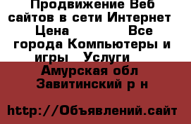 Продвижение Веб-сайтов в сети Интернет › Цена ­ 15 000 - Все города Компьютеры и игры » Услуги   . Амурская обл.,Завитинский р-н